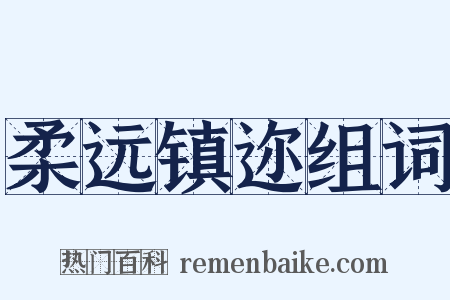 柔远镇迩组词是什么意思的图片